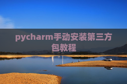 pycharm手动安装第三方包教程